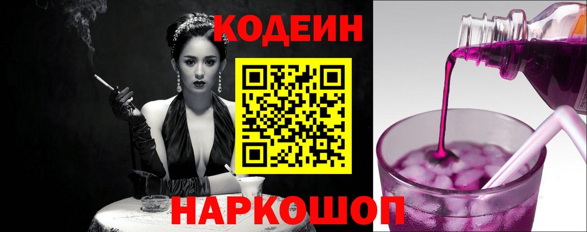 Кодеиновый сироп Lean Purple Drank Шахты