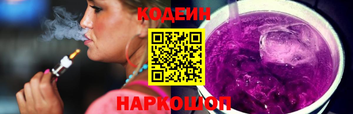 Шахты  Кодеиновый сироп Lean Purple Drank  Вход с VPN  Кодеиновый сироп Lean напиток Lean (лин) 
